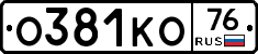 О381КО76 - 