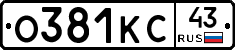 О381КС43 - 
