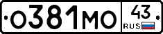 О381МО43 - 