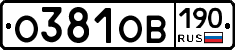 О381ОВ190 - 