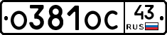 О381ОС43 - 