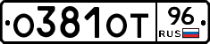 О381ОТ96 - 