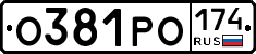 О381РО174 - 