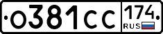 О381СС174 - 