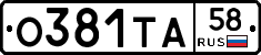 О381ТА58 - 