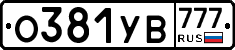 О381УВ777 - 