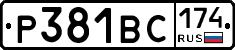 Р381ВС174 - 