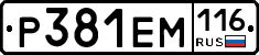 Р381ЕМ116 - 