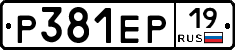 Р381ЕР19 - 