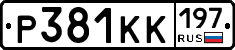 Р381КК197 - 