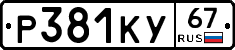 Р381КУ67 - 
