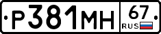 Р381МН67 - 