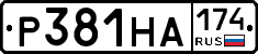 Р381НА174 - 