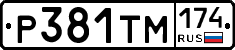 Р381ТМ174 - 