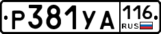 Р381УА116 - 