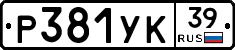 Р381УК39 - 