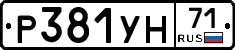 Р381УН71 - 