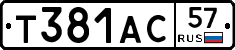 Т381АС57 - 