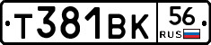 Т381ВК56 - 
