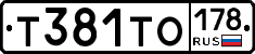 Т381ТО178 - 