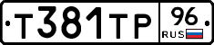 Т381ТР96 - 