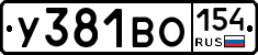 У381ВО154 - 