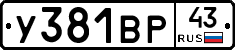 У381ВР43 - 