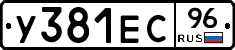 У381ЕС96 - 