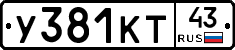 У381КТ43 - 