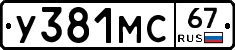 У381МС67 - 