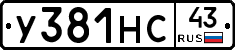 У381НС43 - 