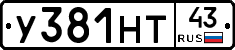 У381НТ43 - 