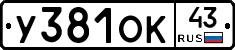 У381ОК43 - 