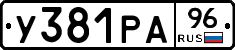 У381РА96 - 
