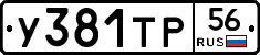 У381ТР56 - 