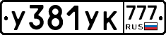 У381УК777 - 