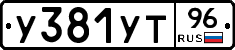 У381УТ96 - 
