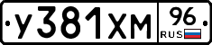 У381ХМ96 - 