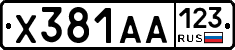 Х381АА123 - 