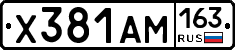 Х381АМ163 - 