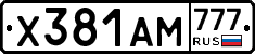 Х381АМ777 - 
