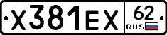 Х381ЕХ62 - 