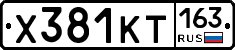 Х381КТ163 - 