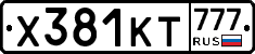 Х381КТ777 - 