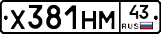 Х381НМ43 - 