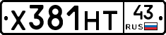 Х381НТ43 - 