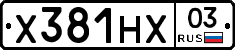 Х381НХ03 - 
