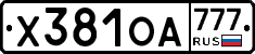 Х381ОА777 - 