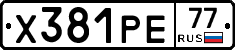 Х381РЕ77 - 