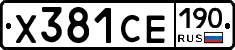 Х381СЕ190 - 